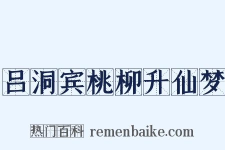 吕洞宾桃柳升仙梦是什么意思的图片